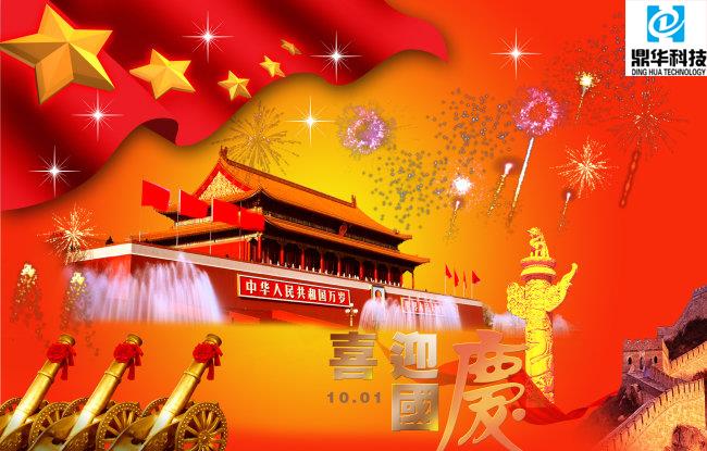 Nacionalni dan Kine Dinghua Technology.jpg National Day of China of Dinghua Technology.jpg